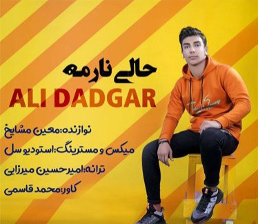 علی دادگر حالی نارمه